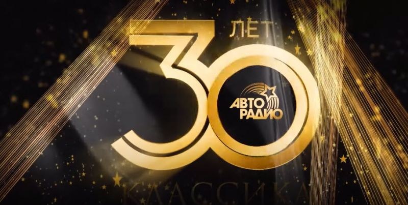 Радиостанция «Авторадио» - 30 лет в эфире